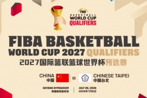 7月6日!中国男篮世预赛对阵中国台北一役将在韩国高阳体育馆进行