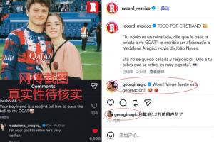 葡媒晒图称“内维斯女友让C罗退役” 乔治娜评论:这一代来势汹汹