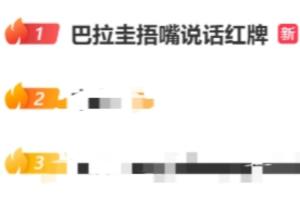 阿尔米隆捂嘴染红!“巴拉圭捂嘴说话红牌”登上微博热搜第一