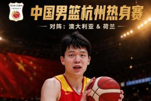 媒体人:中国男篮奔赴杭州 因FIBA&NBA相关规定 杨瀚森将单独前往