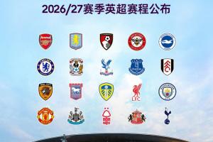 26/27赛季英超赛程:揭幕战8月22日枪手vs考文垂,首轮纽卡vs红军