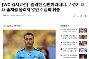 韩媒:裁判多次判罚对韩国队不利,似乎受到墨西哥主场球迷的影响