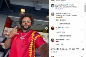 马塞洛社媒发文祝贺西班牙夺冠:西班牙万岁!