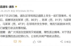 上海市公安局:昨晚4名球迷球场外肢体冲突,被警方依法刑事拘留