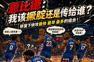 短跑比赛?媒体人:76人快攻优势突出 是解决球权分配难题的关键
