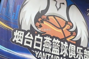山东第二支NBL球队?鲁媒:烟台白燕篮球俱乐部或征战新赛季NBL