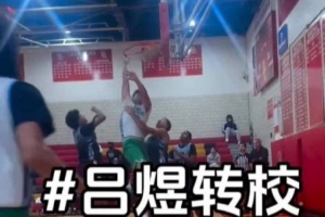 媒体人:28级留洋球员吕煜转校美高圣帕特里克 手握两份大学offer