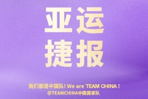 中国国家队官博:稳中有进 实力在线 恭喜中国男篮挺进四强!
