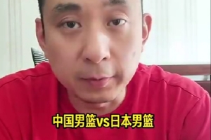 解说:中国男篮VS日本男篮从篮球角度来说普通 但结合背景不普通
