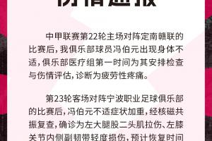 官方:冯伯元左大腿股二头肌拉伤、左膝关节内侧副韧带轻度损伤