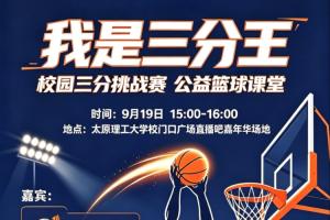 篮球少年们,准备接招!直播吧带你现场挑战“三分王”!