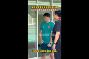 马德兴:足协主席宋凯看望男足亚运队,满意球队首战表现