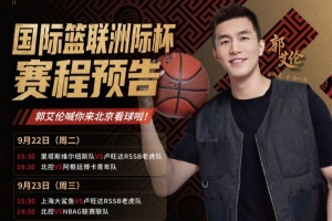 FIBA洲际杯9月22日开打!郭艾伦:期待这场顶级俱乐部篮球盛宴