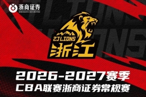 赛程安排|浙商证券男篮2026-2027赛季赛程出炉