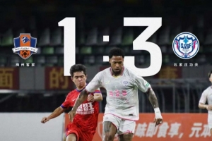 石家庄功夫客场3-1逆转梅州客家,胜利带回石家庄!