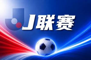 J联赛彩经:大阪钢巴主场强势拿分!