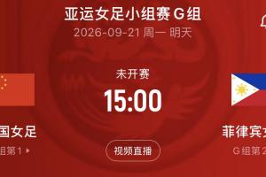 末轮争头名!中国女足2轮积4分已锁定出线 明天战菲律宾争小组第1