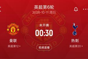 难兄难弟德比!曼联5轮5分1胜 热刺5轮2分0胜 下轮两队直接对话