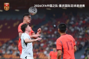 重庆国际足球邀请赛:中国队0-3负于新西兰队