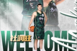 同曦GM:杜润旺是国家队级别的4号位 看中李玮颢的冲击力和防守