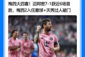 真得梅西大四喜才行?迈阿密近10轮1胜,赢的一场梅西狂轰4球1助
