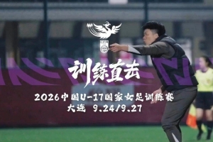 中国U17女足顺利结束国内集训,即将踏上摩洛哥世界杯征程。