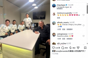 足协主席塔皮亚社媒晒与恩佐等国脚合照:这支队伍还在继续前进
