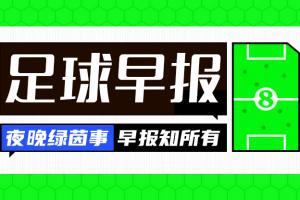 早报:英格兰7-0狂胜克罗地亚 B费挽留C罗