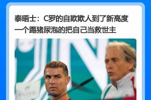 该如何化解舆论危机?C罗道歉声明引争议,被多家主流媒体批评