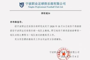 记者晒宁波队停职通知:单方面通知李玮锋解约,没有祝福感谢客套
