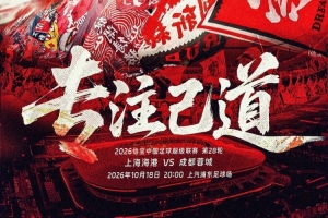 【赛前海报】专注己道!中超第28轮,上海海港vs成都蓉城