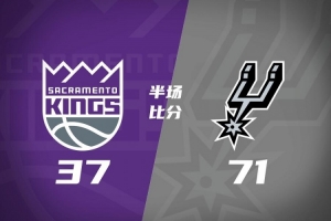 马刺半场71-37领先国王 文班亚马14+9 福克斯16+5 西蒙斯5中1
