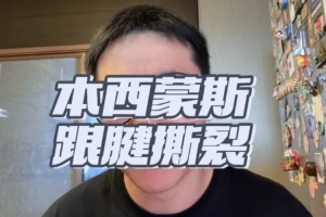 解说:西蒙斯再度重伤两赛季不打球 就算康复顺利重返NBA仍是问号