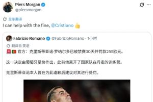 C罗因退队被罚255欧!摩根:我可以帮你交罚款,@C罗