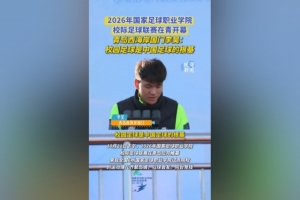 李昊:校园足球是中国足球的根基,愿更多球员接续传递足球火种