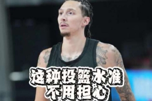 沃特斯赛前热身三分神准 媒体人:沃特斯这种投篮水平一看就明白